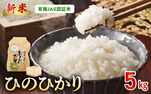 15-551_3 先行予約\☆新米☆/那須自然農園 有機JAS認証米「ひのひかり」胚芽米5kg 1048996 - 熊本県宇土市