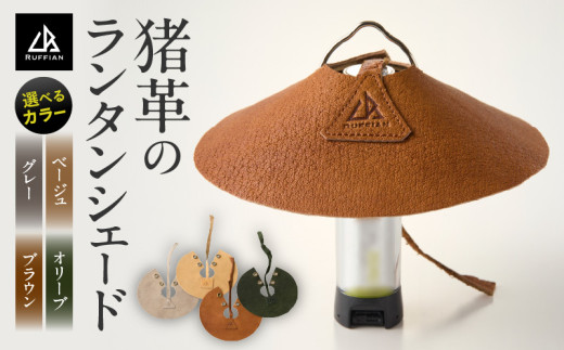 [猪革のランタンシェード]アウトドア・革好きな人へ ジビエレザー全4色/ "RUFFIAN" | アウトドア キャンプ ランタンカバー おしゃれ 軽量 コンパクト 防災 吊り下げ テント 照明 ギア 香川県 三木町 |_mk020-158