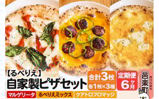 《定期便6ヶ月》自家製ピザ マルゲリータ＋るべりえミックス＋クアトロフロマッジ 各1枚 計3枚セット【冷凍】邑楽町 るべりえ 2111333 - 群馬県邑楽町