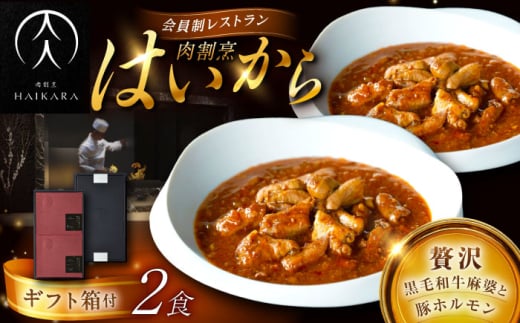 【高級ギフト箱付きギフトセット】 肉割烹はいから 『黒毛和牛の麻婆ソースと豚ホルモン』2個セット　レトルト 牛肉 恵那市 / TWO-FACE JAPAN [AUFI012] 1500119 - 岐阜県恵那市