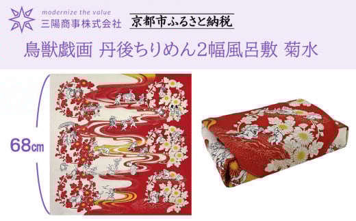 【三陽商事】鳥獣戯画 丹後ちりめん2幅風呂敷 菊水［ 京都 風呂敷 ふろしき バッグ 人気 おすすめ エコ おしゃれ 収納 お弁当 和柄 お取り寄せ 通販 送料無料 ふるさと納税 ］ 2114015 - 京都府京都市