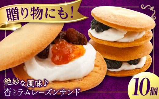 【お中元ギフト対象】お菓子 杏とラムレーズンサンド 10個入り お菓子 あんず おやつ 菓子 お茶 レーズン スイーツ 広島県福山市/有限会社勉強堂 [BAFL003] 404823 - 広島県福山市