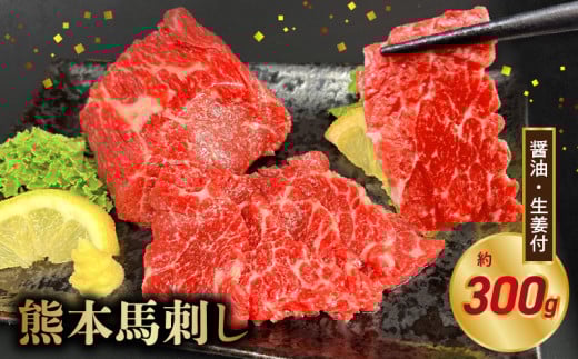 117-35　オアシス九州【熊本県内と畜】 熊本 馬刺し 霜降り300g (100g×3) 2118691 - 熊本県宇土市