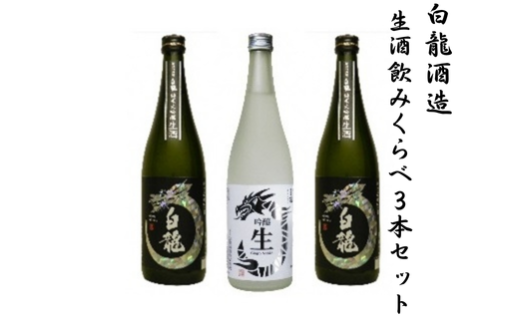 白龍酒造 生酒飲みくらべ3本セット 1O07018 558844 - 新潟県阿賀野市