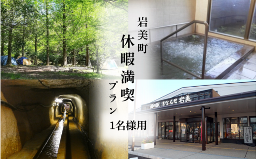 岩美町休暇満喫プラン 1名様分（キャンプ＆温泉＆冒険＆お買い物）｜鳥取 岩美 レジャー 体験【62011】