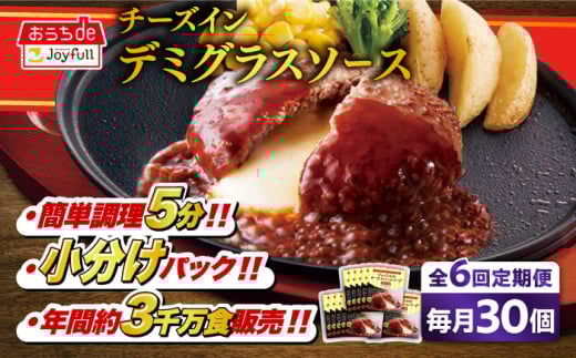 [全6回定期便]ジョイフル ハンバーグ 30個 ( チーズインデミグラスソース )[築上町][株式会社 ジョイフル][ABAA055] 牛100% ギフト 大容量 肉 牛 はんばーぐ ファミレス 冷凍 簡単 おかず 弁当 小分け 個包装 保存料不使用 人気定期便 110000円