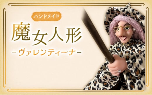 [№5695-2042]ハンドメイド　魔女人形 ヴァレンティーナ インテリア 置物 小物 飾り 魔女の人形 手づくり 手づくり人形 かわいい かっこいい ハロウィン ハロウィンの飾りつけ