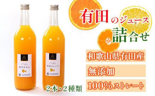 無添加・有田のジュース詰合せ 720ml×2本・2種［種類おまかせ］［IKE238］ 2071308 - 和歌山県印南町