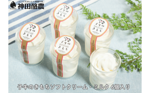 【みるぱす】 ソフトクリーム 6個 「子牛のきもち・ミルク」 新潟 阿賀野 神田酪農 やすだ愛情牛乳 みるぱす 2K02009 492906 - 新潟県阿賀野市