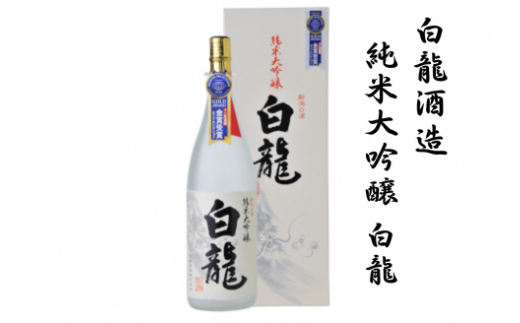 白龍酒造 純米大吟醸 白龍 1.8L 1O05021 232149 - 新潟県阿賀野市