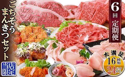 定期便6回配送 ＜当店限定＞ごちそうまんきつセット FF-6004_ 定期便 牛肉 かつお まぐろ 鮪 肉 ステーキ ロース 切り落とし たたき 焼肉 カジキ 鰹 黒豚 さつま揚げ 【1492208】 1527745 - 鹿児島県枕崎市