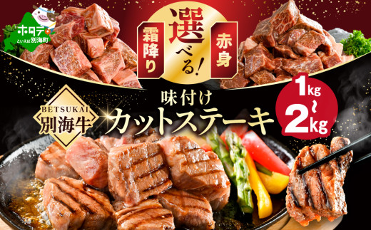 選べる 霜降り 赤身 カットステーキ肉 1kg 2kg (ガーリック香味だれ 特製甘だれ)