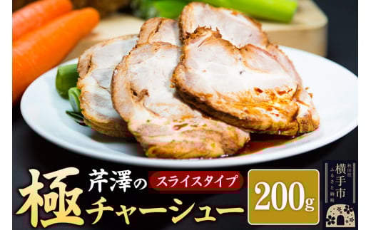芹澤の極チャーシュー スライスタイプ(200g) 2113109 - 秋田県横手市
