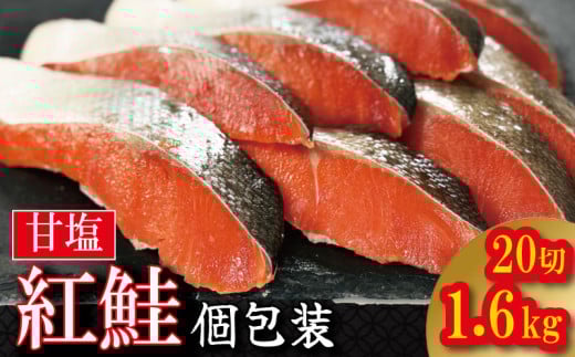 紅鮭 切身 個包装 1.6kg 冷凍 さけ しゃけ サケ シャケ 鮭 サーモン カマ 塩 甘塩 魚 焼き魚 肉 厚 海鮮 魚介類 シーフード 家庭用 おかず おつまみ 弁当 惣菜 お茶漬け ごはんのお供 ごはん おにぎり 米 こめ と一緒に ふるさと納税 人気 おすすめ グルメ リッチ 大容量 送料無料 徳島県 小松島市 【北海道･沖縄･東北･離島への配送不可】