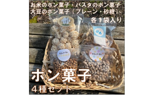 ポン菓子4種セット(お米のポン菓子、パスタのポン菓子、大豆のポン菓子2種　各1袋)【1623555】 2116377 - 島根県吉賀町