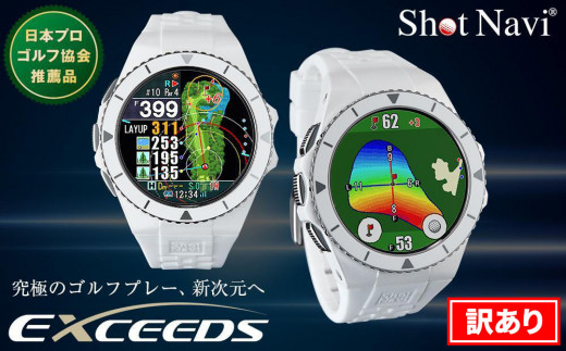 【アウトレット】Shot Navi EXCEEDS（ホワイト） ショットナビ  訳あり ショットナビ GPS距離計測器 距離計 ゴルフナビゲーション ゴルフナビ 測定器 腕時計 ショットナビ ゴルフ ショットナビ GPS距離計測器 石川 金沢 加賀百万石 加賀 百万石 北陸 北陸復興 北陸支援 1360188 - 石川県金沢市