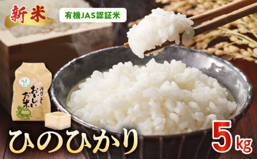 15-551_5 先行予約\☆新米☆/那須自然農園 有機JAS認証米「ひのひかり」五分搗き米5kg 1049069 - 熊本県宇土市