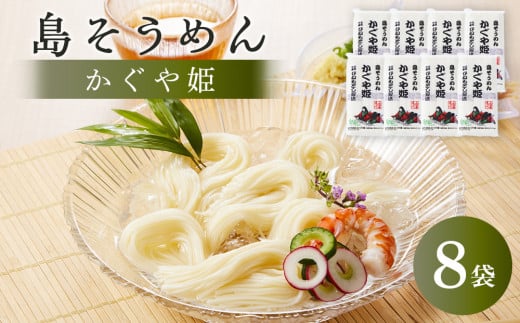 【島そうめん】かぐや姫 （250g×8袋）