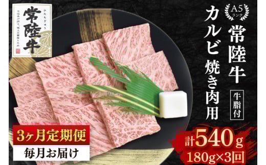 【3か月定期便】【常陸牛 A5ランク】カルビ焼肉用180g 冷凍 国産牛 和牛 牛肉 茨城県 水戸市 国産 BBQ 老舗精肉店(EK-4_1) 2115433 - 茨城県水戸市