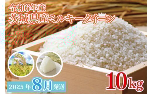【2025年8月発送】★数量限定★令和6年 茨城県産ミルキークイーン 10kg｜米 お米 こめ ミルキークイーン 数量限定 期間限定 令和6年産 茨城県産 行方市 人気 送料無料(CU-332) 2114174 - 茨城県行方市