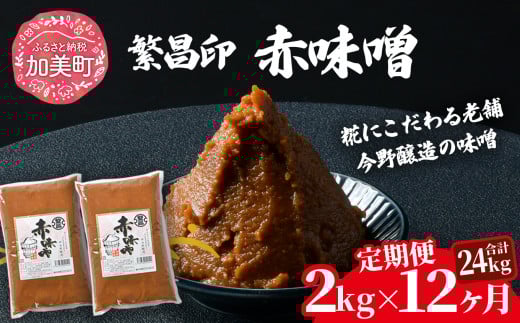 【定期便 12ヶ月】【赤味噌 2kg】 赤味噌 白味噌 セット 1kg 2kg 4kg 繁昌 みそ ミソ 国産 味噌汁 みそ汁 仙台味噌 [ 今野醸造 宮城県 加美町 kj-msak02-t6 ] 2116383 - 宮城県加美町