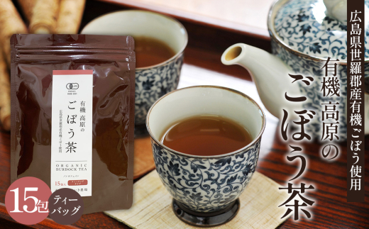 No.307 有機 高原のごぼう茶 / ゴボウ茶 牛蒡茶 有機栽培 ティーバッグ サラダむすめ ワンランク上 毎日スッキリ エイジングケア 広島県 2116368 - 広島県世羅町