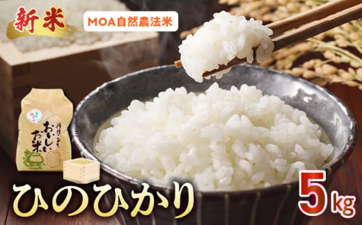 15-553_2　先行予約＼☆新米☆／那須自然農園　MOA自然農法米「ひのひかり」玄米5kg　 1049021 - 熊本県宇土市