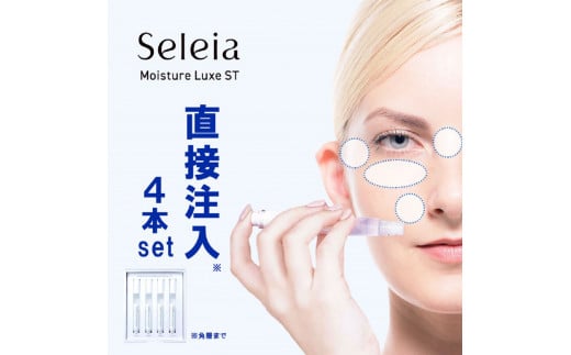 注入できる美容液Seleia（セレイア）Moisture Luxe ST  4本入り