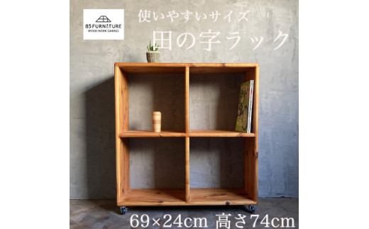 田の字ラック 69×69cm 1台  国産 杉 無垢材 使用 収納 手仕上げ キャスター付き 杉無垢材 らっく raltuku ラック インテリア 家具ハンドメイド 収納 杉材 無垢 木目 便利 レトロ おしゃれ インテリア 新生活 引っ越し 85ファニチャー神奈川 湘南 藤沢 2154172 - 神奈川県藤沢市