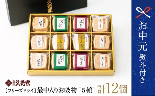 【お中元ギフト】久光家 お吸物 人気の5種 詰合せ（12個入り） フリーズドライ 常温保存 簡単調理 スープ お吸い物 サザンフーズ 南さつま市 贈り物 ギフト 贈答用