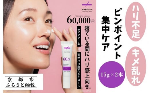 【MARK AID】エクソスピキュールクリーム 2本セット【エクソソーム針クリーム】［ 京都 美容 ブランド エイジングケア用濃厚 保湿クリーム 寝ている間にハリ感向上 人気 おすすめ スキンケア用品 基礎化粧品 化粧品 美容クリーム お取り寄せ 通販 送料無料 ふるさと納税 ］ 2104480 - 京都府京都市