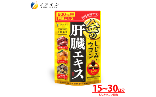 金のしじみウコン肝臓エキス90粒入 15～30日分 | 金のしじみ しじみ ウコン 牡蠣 飲み会 ファイン 兵庫県 上郡町