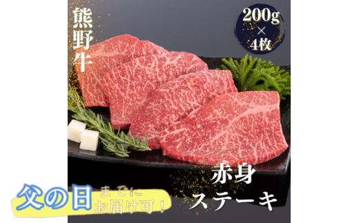 【父の日】 父の日までにお届け 熊野牛 赤身ステーキ 200g×4枚 / 熊野 牛 にく お肉 肉 ステーキ 贈答 贈り物【mtf417A-pp】