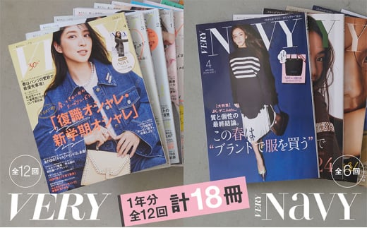 雑誌「ＶＥＲＹ」「ＶＥＲＹ　ＮａＶＹ」年間定期購読セット 女性誌 ファッション 美容 行事 インテリア 料理 デイリーラグジュアリー ライフステージ 定期便 定期購読 文京区 東京都[№5338-0280]