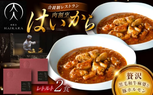 【ギフト箱無しでその分お得】肉割烹はいから『黒毛和牛の麻婆ソースと豚ホルモン』 2個セット　レトルト 牛肉 恵那市 / TWO-FACE JAPAN [AUFI011] 1500118 - 岐阜県恵那市