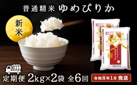 【お米の定期便】ゆめぴりか 2kg×2袋 《普通精米》全3回【令和8年1月発送】