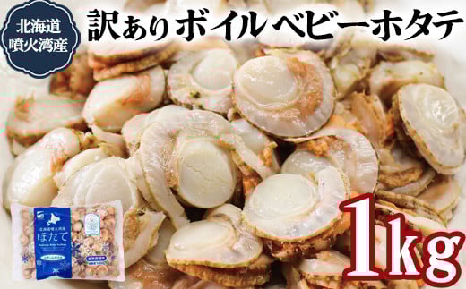 ワケあり！不揃いな北海道産 ボイルホタテ 1kg （1kg×1袋）加熱用 小分け ホタテ ほたて 帆立 ベビーホタテ バラ冷凍