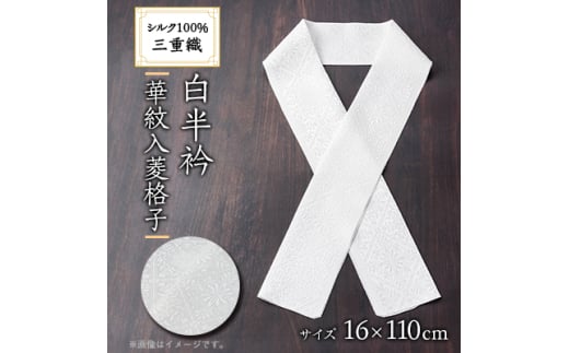 ワタマサ　三重織 正絹白半衿(華紋入菱格子)シルク100%日本製和装小物　丹後ちりめん織元より【1606058】