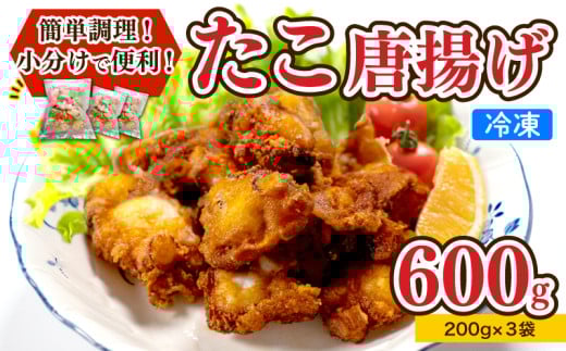 たこ 唐揚げ 600g 小分け 蛸 カラアゲ からあげ おつまみ つまみ おかず 下関 山口 たこの唐揚