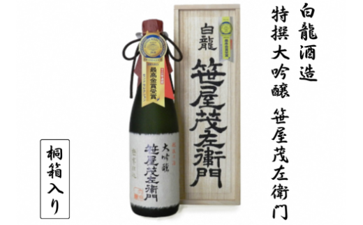 白龍酒造 特撰大吟醸・笹屋茂左衛門 720ml 1O06021 232150 - 新潟県阿賀野市