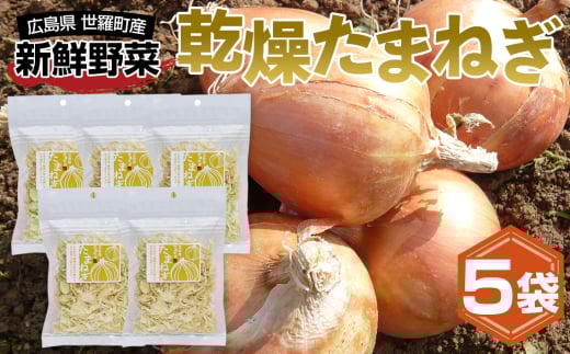 No.305 乾燥たまねぎスライス / 簡単 便利 お手軽 インスタント 手間なし アウトドア 備蓄 広島県 2116366 - 広島県世羅町