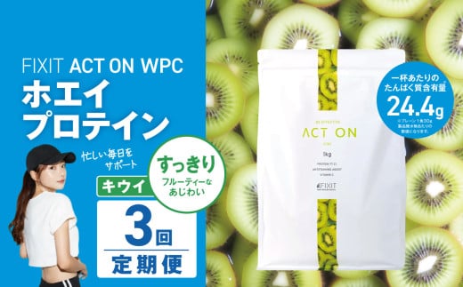 【定期便3回】FIXIT ACTON ホエイプロテイン WPC 1kg (キウイ) |  WPCプロテイン  ダイエット サポート 置き換え プロティン プロテイン 朝食 タンパク質 たんぱく質 ダイエットサポート ドリンク キウイ 食事 国産 美容 食生活  高たんぱく質 低糖質 低脂質 栃木県 真岡市 送料無料 2095419 - 栃木県真岡市