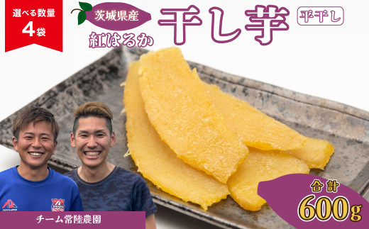 干し芋 平干し 4袋 合計600g(150g/袋) | 国産 芋 干しいも 紅はるか さつまいも スイーツ お菓子 甘い ほしいも 食物繊維 干し芋 人気 お取り寄せ おやつ 和菓子 自然食品 ヘルシー 安全 子供のおやつ 家庭用 オーガニック 自宅用 小分け 備蓄 茨城県 常陸太田市