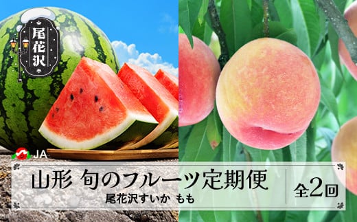 先行予約 全2回 フルーツ定期便  尾花沢すいか もも 2025年産 令和7年産 JA ja-tkf2a-mo 2096186 - 山形県尾花沢市