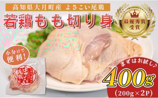 高知県産若鶏 もも切り身400g ブランド鶏 よさこい尾鶏 2112940 - 高知県大月町