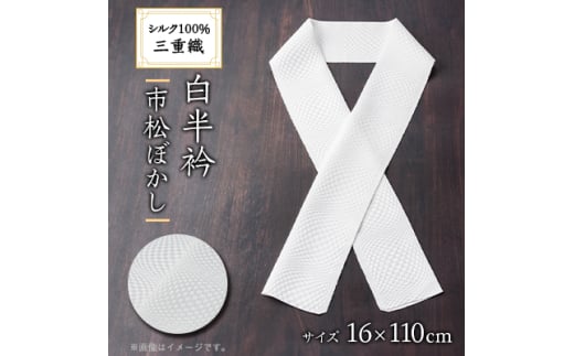 ワタマサ　三重織 正絹白半衿(市松ぼかし)シルク100%日本製和装小物　丹後ちりめん織元より【1606059】
