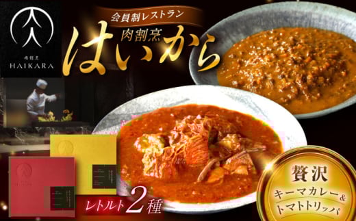 【ギフト箱無しでその分お得】肉割烹はいから『黒毛和牛の挽肉のキーマカレー』『牛ハチノスとギアラのトマトトリッパ』 レトルト セット 牛肉 恵那市 / TWO-FACE JAPAN [AUFI015] 1500122 - 岐阜県恵那市