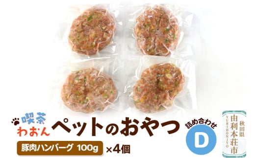 喫茶わおん ペットのおやつ 詰め合わせ D（豚肉ハンバーグ 100g×4） 2113523 - 秋田県由利本荘市