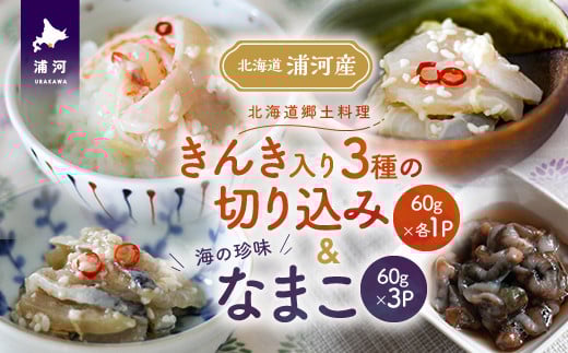 手造り「きんき入り3種の切り込み」＆海の珍味「なまこ」のセット(各60g)[06-1456]