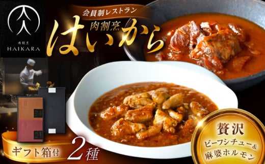 【高級ギフト箱付きギフトセット】 肉割烹はいから『牛タンと牛すねのビーフシチュー』『黒毛和牛の麻婆ソースと豚ホルモン』レトルト セット 牛肉 恵那市 / TWO-FACE JAPAN [AUFI004] 1500111 - 岐阜県恵那市
